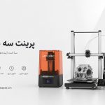 پرینت سه بعدی چیست؟ | راهنمای کامل خدمات، هزینه و سفارش پرینت سه بعدی صنعتی