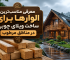 معرفی مناسب ترین الوار ها برای ساخت ویلای چوبی در مناظق مرطوب