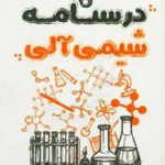 درسنامه شیمی آلی پور ایرانی