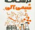 درسنامه شیمی آلی پور ایرانی