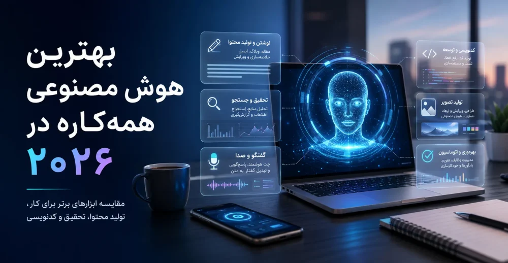 بهترین هوش مصنوعی همه کاره در 2026؛ کدام ابزار واقعاً ارزش استفاده دارد؟