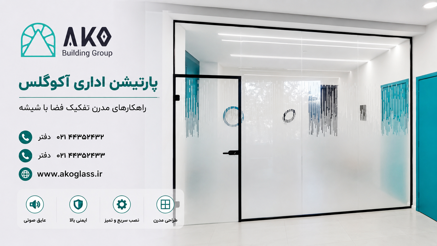 پارتیشن اداری آکوگلس