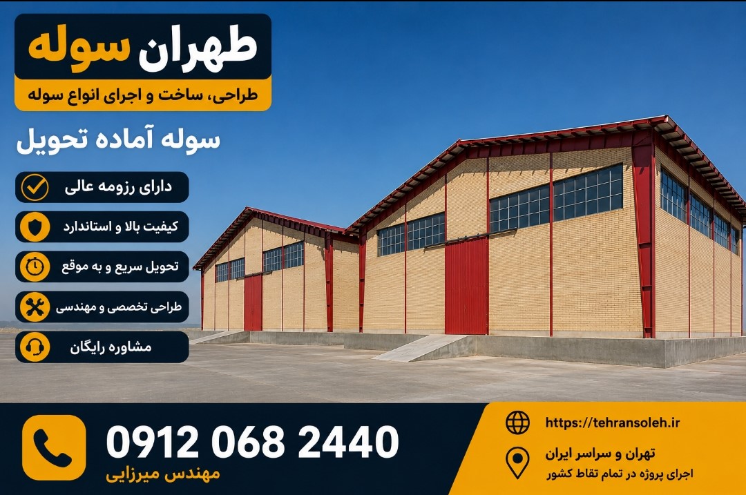 خرید سوله آماده