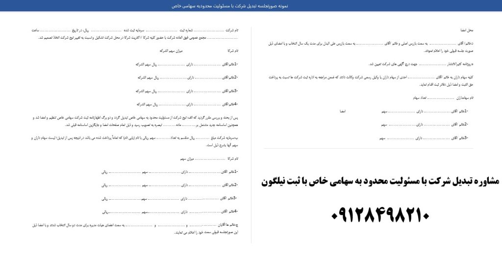 نمونه صورتجلسه تبدیل شرکت بامسئولیت محدودبه سهامی خاص