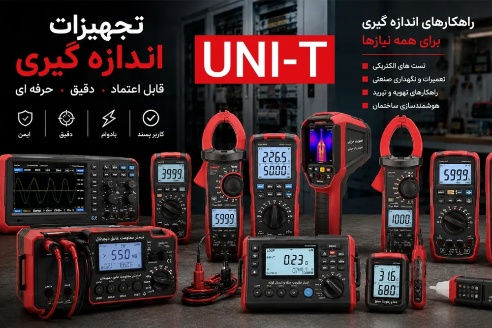 یونیتی ; برند چینی تجهیزات اندازه گیری با گارانتی 1 ساله؛ از مولتی متر تا کلمپ متر