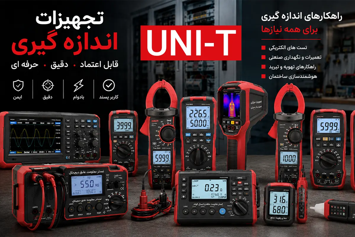 یونیتی ; برند چینی تجهیزات اندازه گیری با گارانتی 1 ساله؛ از مولتی متر تا کلمپ متر