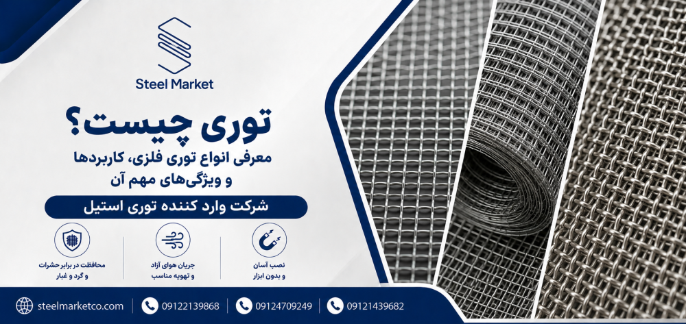 توری چیست؟ معرفی انواع توری فلزی، کاربردها و ویژگی‌های مهم آن