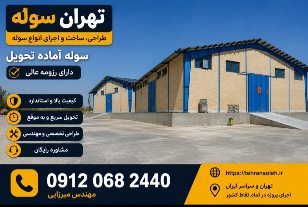 طراحی، ساخت و اجرای انواع سوله، آماده ارائه سوله‌های آماده تحویل و اجرای پروژه‌های صنعتی در تهران و سراسر ایران