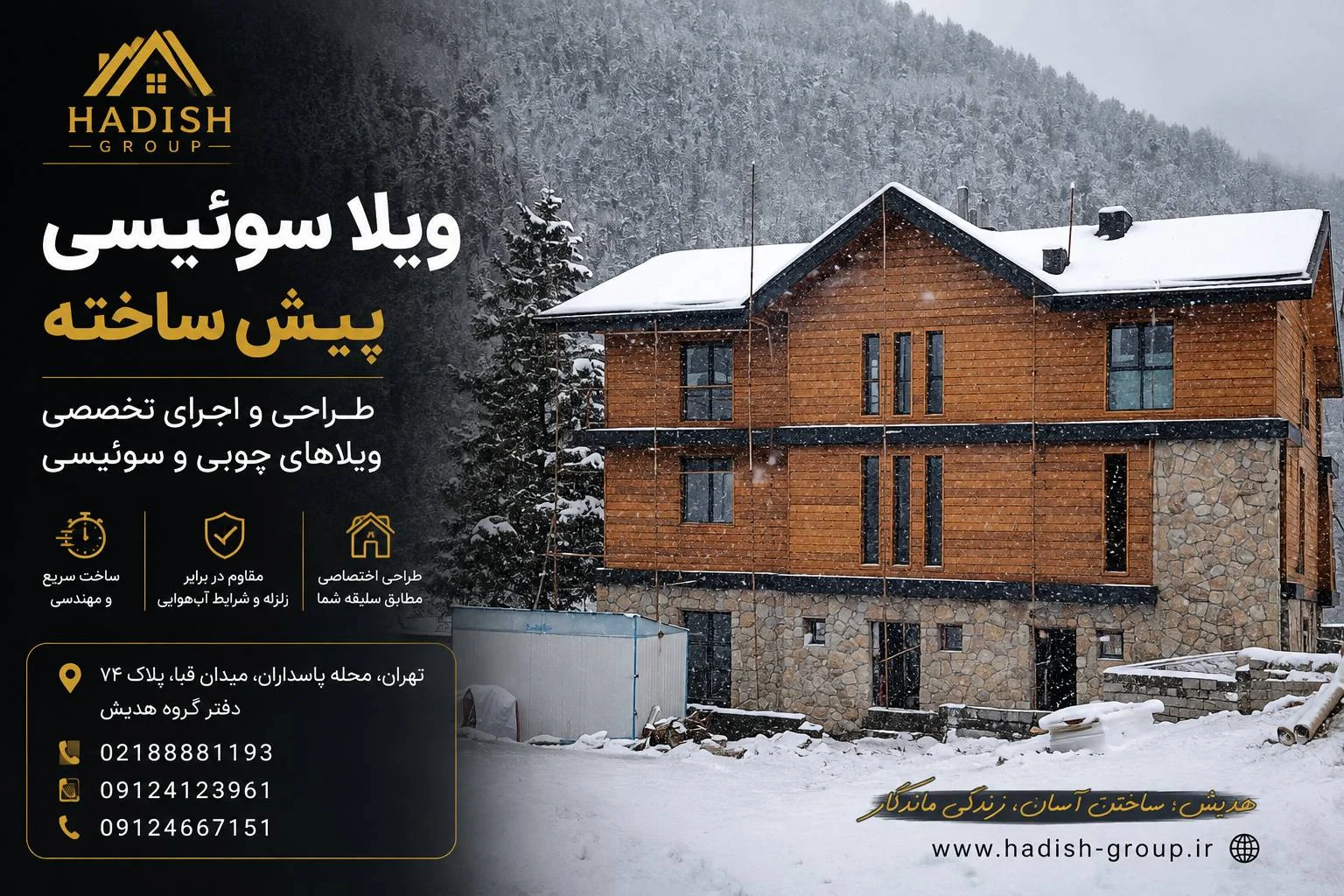 سازنده ویلا سوئیسی