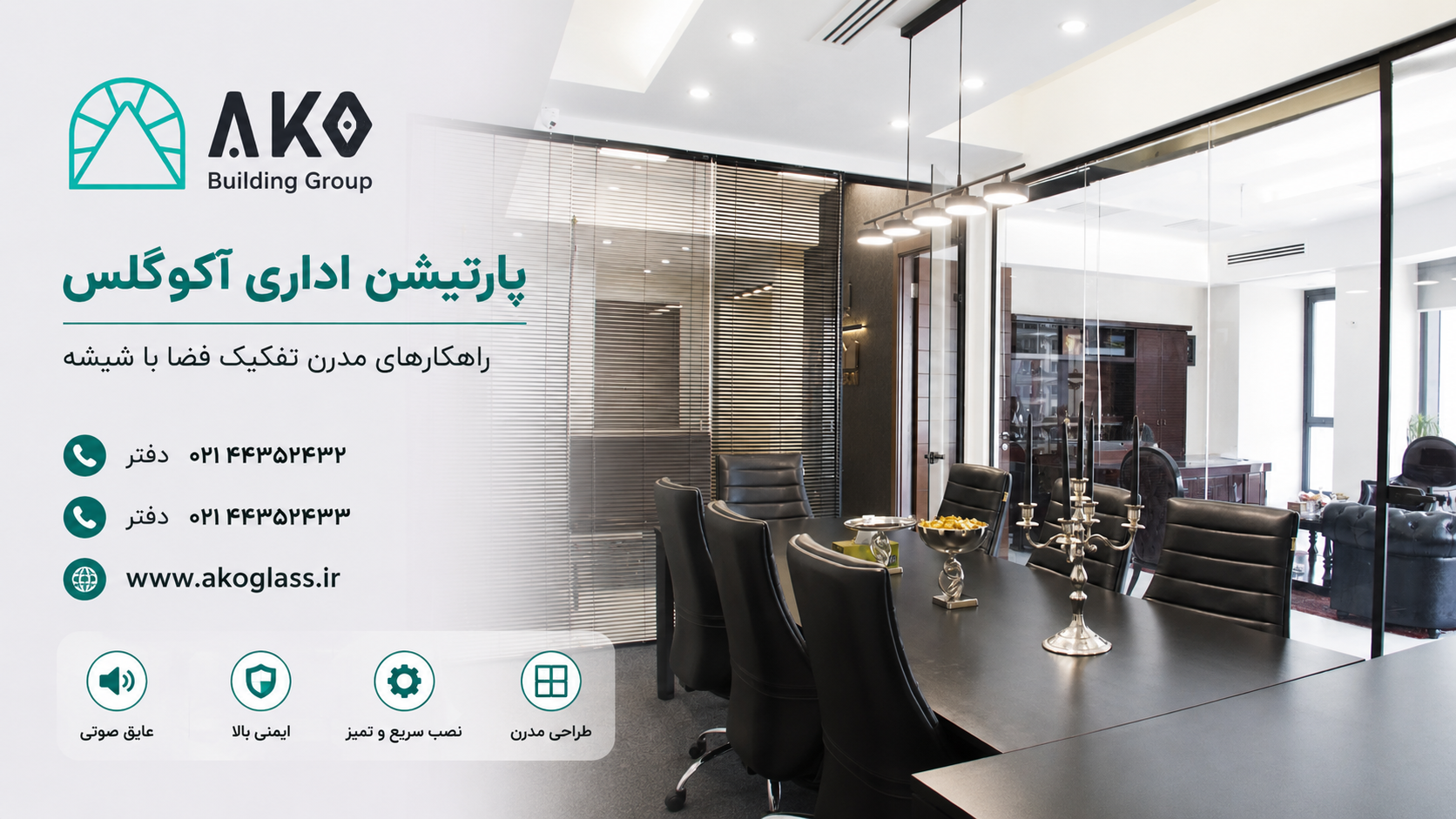 پارتیشن  آکوگلس؛ راهکاری مدرن برای طراحی فضاهای اداری و تجاری