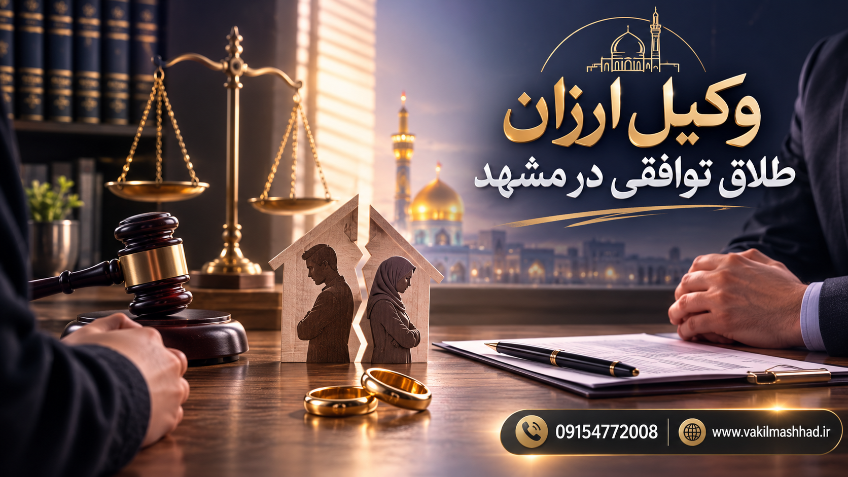 وکیل ارزان طلاق توافقی در مشهد؛ 09154772008