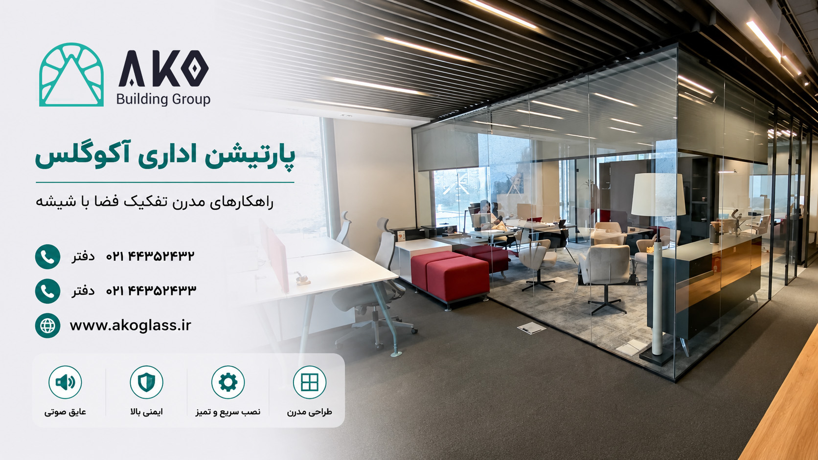 پارتیشن اداری آکوگلس