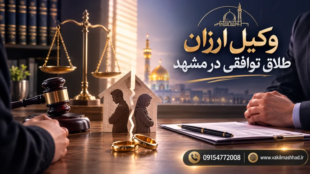 وکیل ارزان طلاق توافقی در مشهد