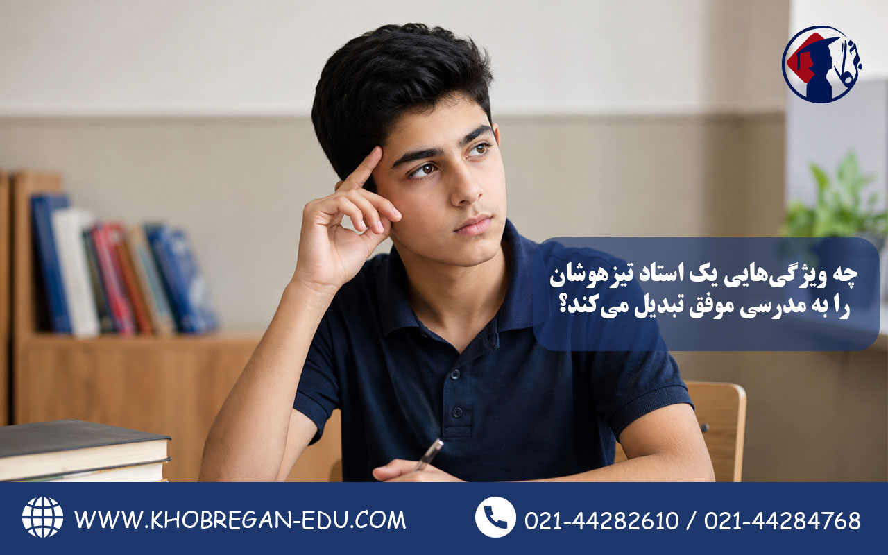 چه ویژگی‌هایی یک استاد تیزهوشان را به مدرسی موفق تبدیل می‌کند؟