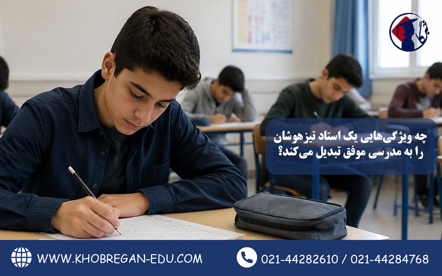 چه ویژگی‌هایی یک استاد تیزهوشان را به مدرسی موفق تبدیل می‌کند؟