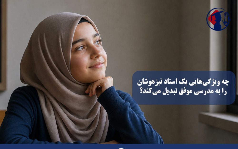 چه ویژگی‌هایی یک استاد تیزهوشان را به مدرسی موفق تبدیل می‌کند؟