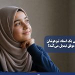 چه ویژگیهایی یک استاد تیزهوشان را به مدرسی موفق تبدیل میکند؟