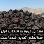 چرا پوکه معدنی قروه به انتخاب اول بسیاری از سازندگان تبدیل شده است؟