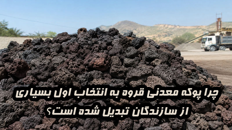 چرا پوکه معدنی قروه به انتخاب اول بسیاری از سازندگان تبدیل شده است؟