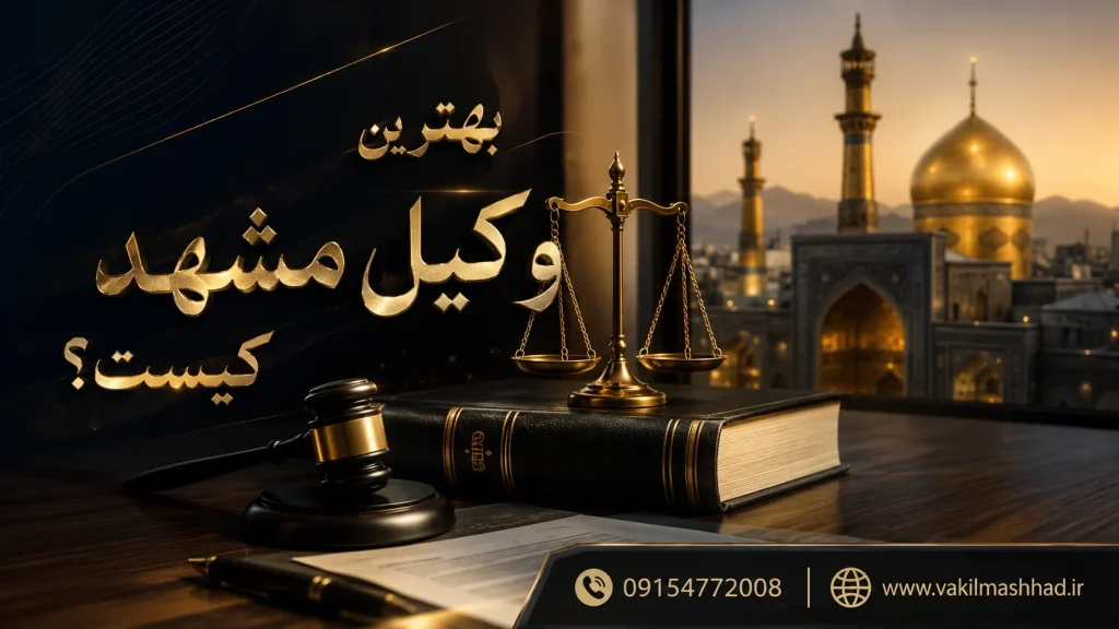 بهترین وکیل مشهد کیست؟ | ۲۰ سال تجربه | راهنمای کامل ۱۴۰۴
