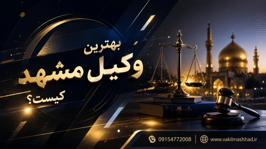وکیل مشهد کیست؟ | ۲۰ سال تجربه | راهنمای کامل ۱۴۰۴