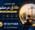 وکیل ارزان طلاق توافقی در مشهد | 09154772008