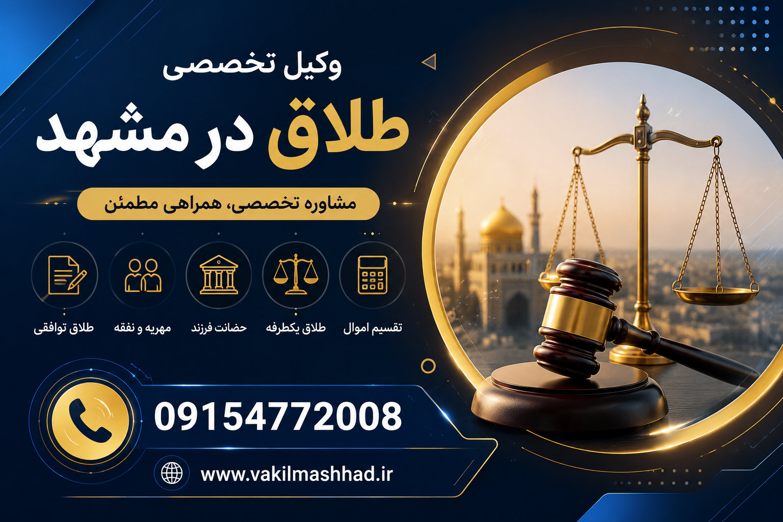 وکیل ارزان طلاق توافقی در مشهد | 09154772008