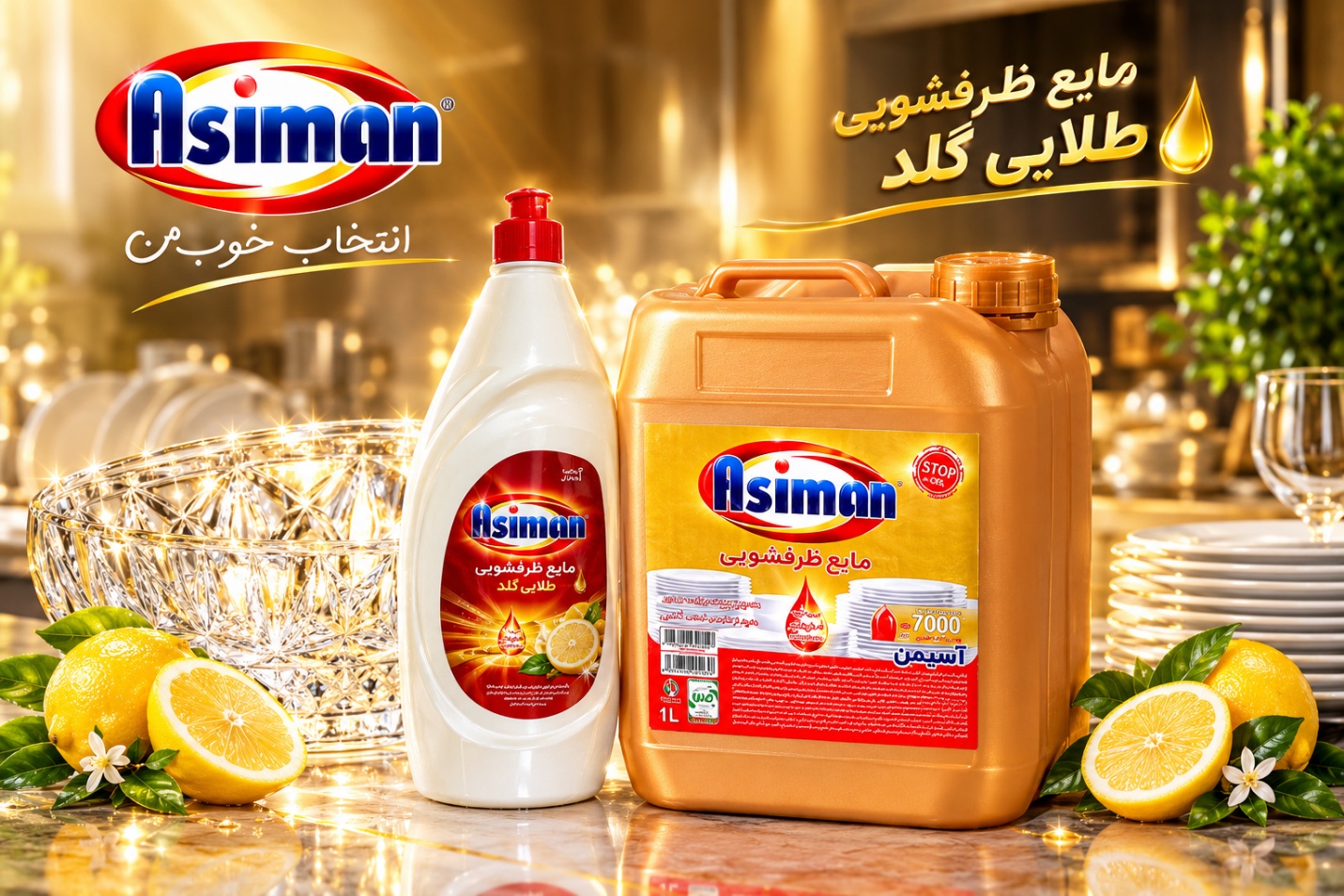 مایع ظرفشویی آسیمن