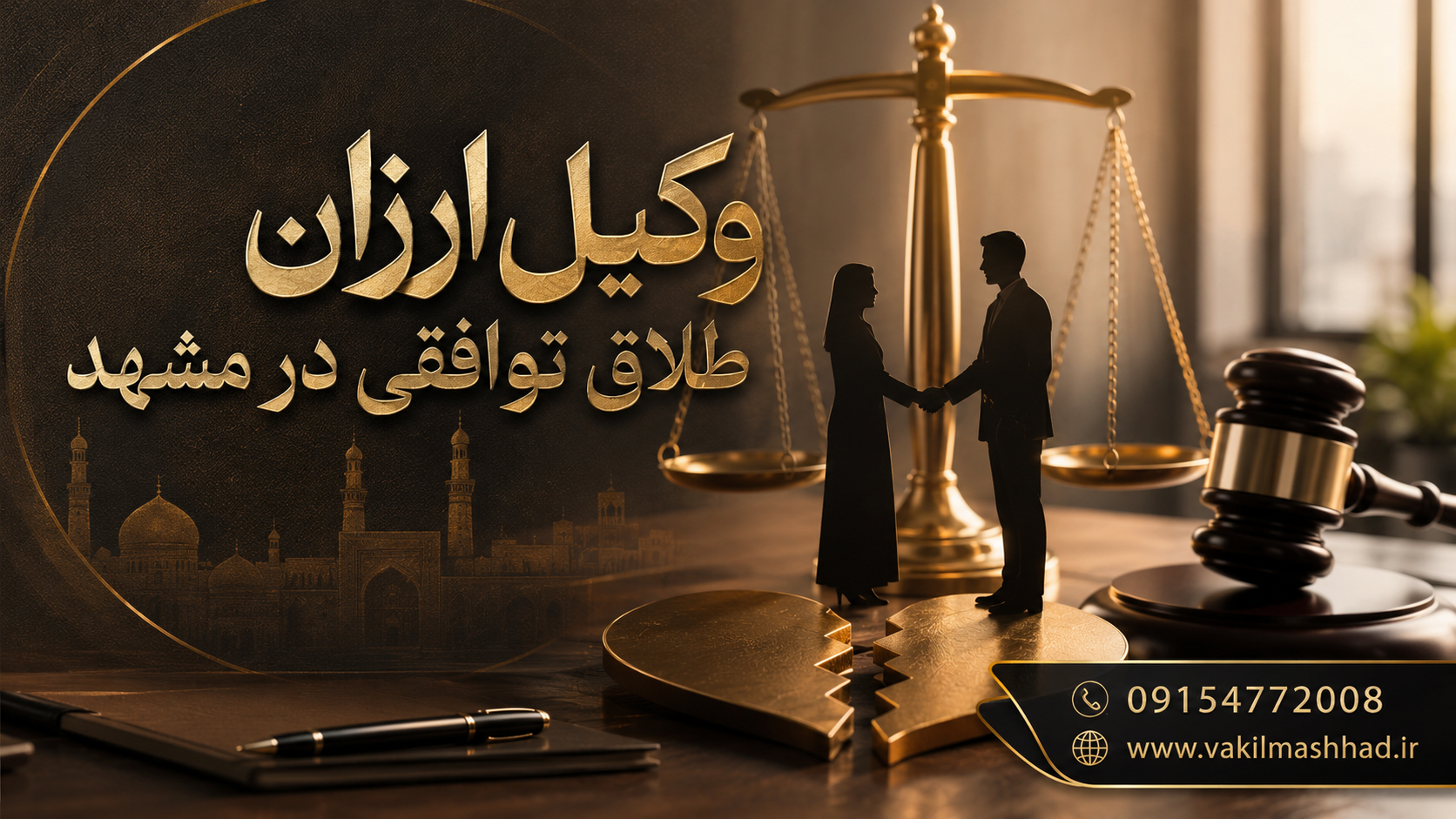 وکیل ارزان طلاق توافقی در مشهد