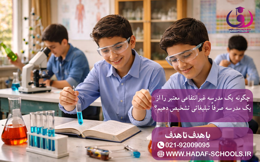 چگونه یک مدرسه غیرانتفاعی معتبر را از یک مدرسه صرفاً تبلیغاتی تشخیص دهیم؟