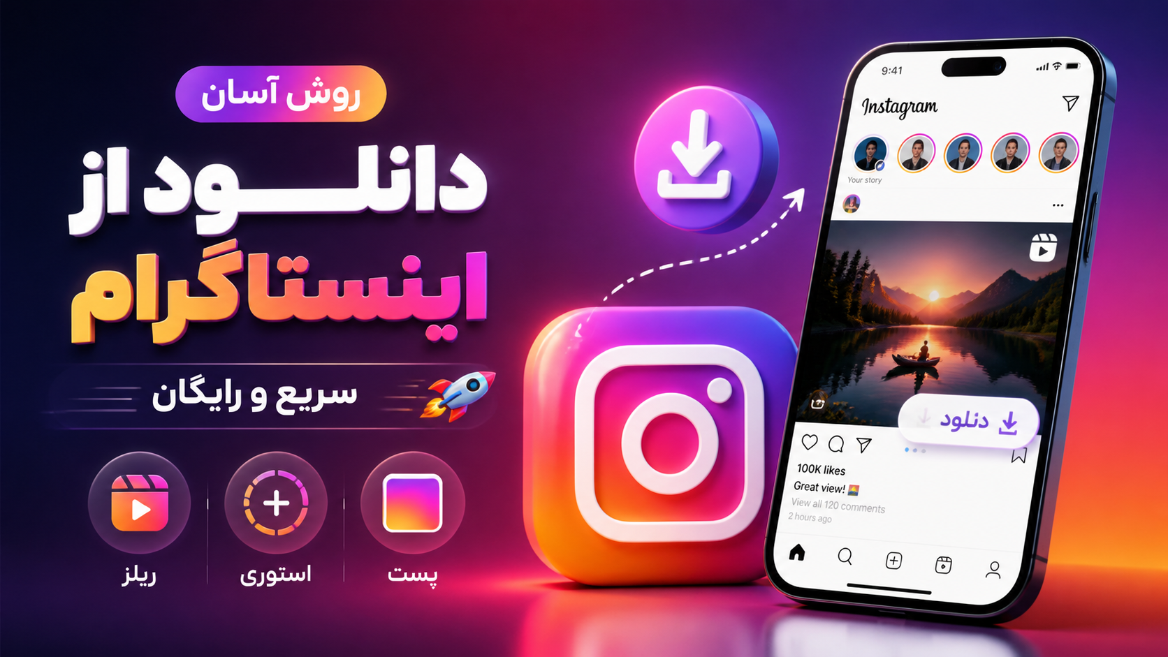 روش آسان دانلود از اینستاگرام سریع و رایگان