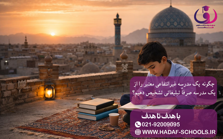 چگونه یک مدرسه غیرانتفاعی معتبر را از یک مدرسه صرفاً تبلیغاتی تشخیص دهیم؟