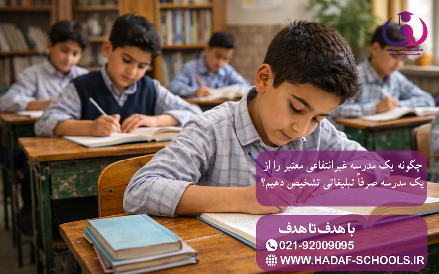 چگونه یک مدرسه غیرانتفاعی معتبر را از یک مدرسه صرفاً تبلیغاتی تشخیص دهیم؟
